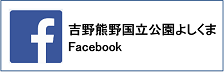 吉野熊野国立公園よしくまfacebook(リンク)