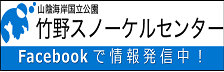 竹野スノーケルセンターfacebook(リンク)