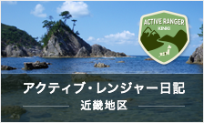 アクティブ・レンジャー日記 近畿地区(リンク)