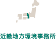 近畿地方環境事務所