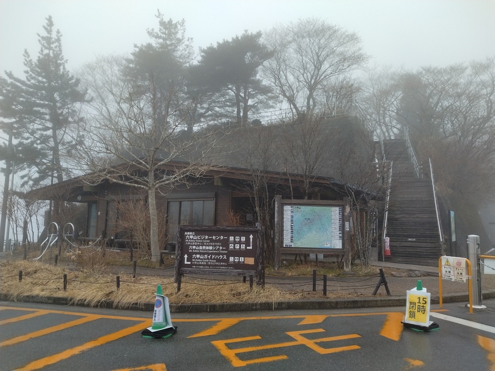 六甲山ビジターセンター・ガイドハウスの写真