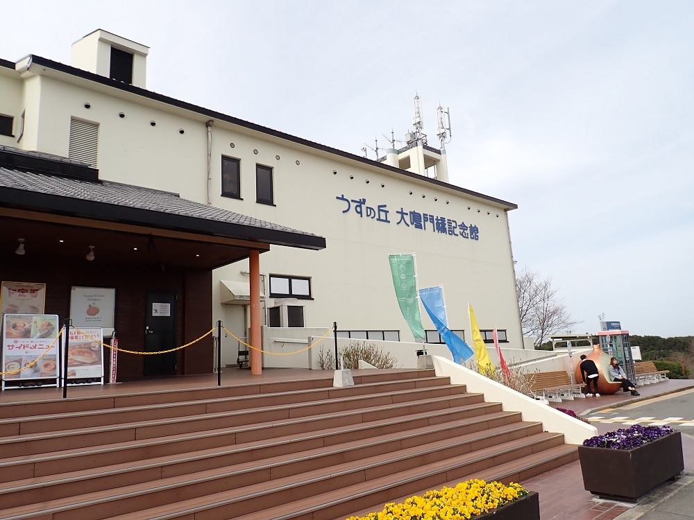 うずの丘　大鳴門協記念館の外観