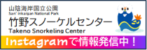 竹野スノーケルセンターインスタグラム