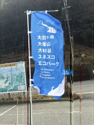 エコパーク幟旗