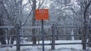 特別保護地区(制札)