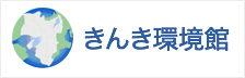 きんき環境館(リンク)