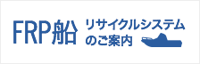 FRP船リサイクルシステムのご案内(リンク)