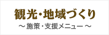 観光・地域づくり～施策・支援メニュー～(リンク)