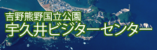 宇久井ビジターセンター　ホームページ(リンク)