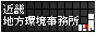 バナー：近畿地方環境事務所（小）
    