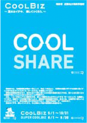 COOL BIZ 2013 クールシェア