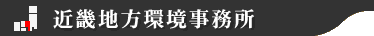 近畿地方環境事務所